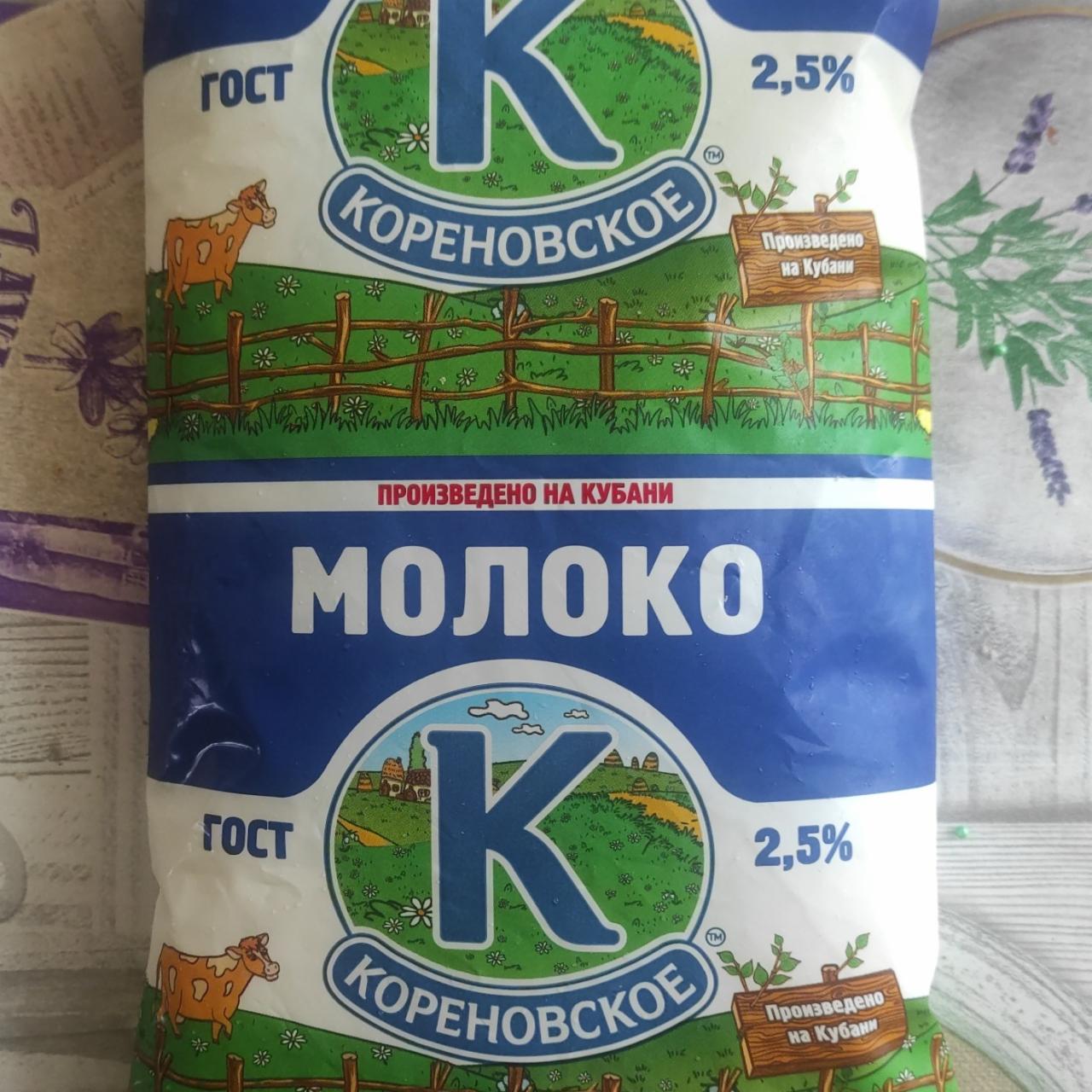 Фото - Молоко 2.5% Кореновское