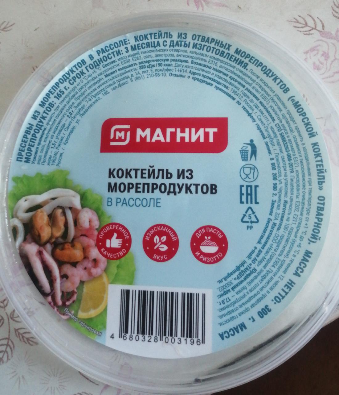 Коктейль из морепродуктов в рассоле Магнит - калорийность, пищевая ценность  ⋙ TablicaKalorijnosti.ru