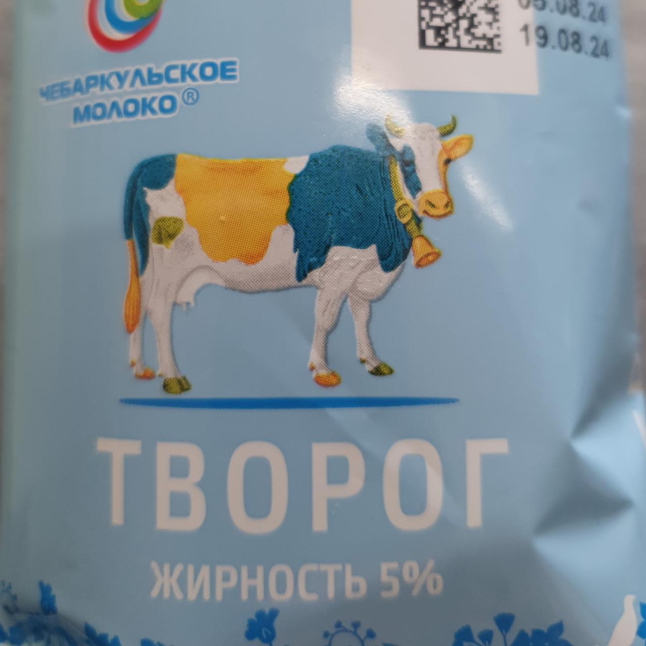 Фото - Творог 5% Чебаркульское молоко