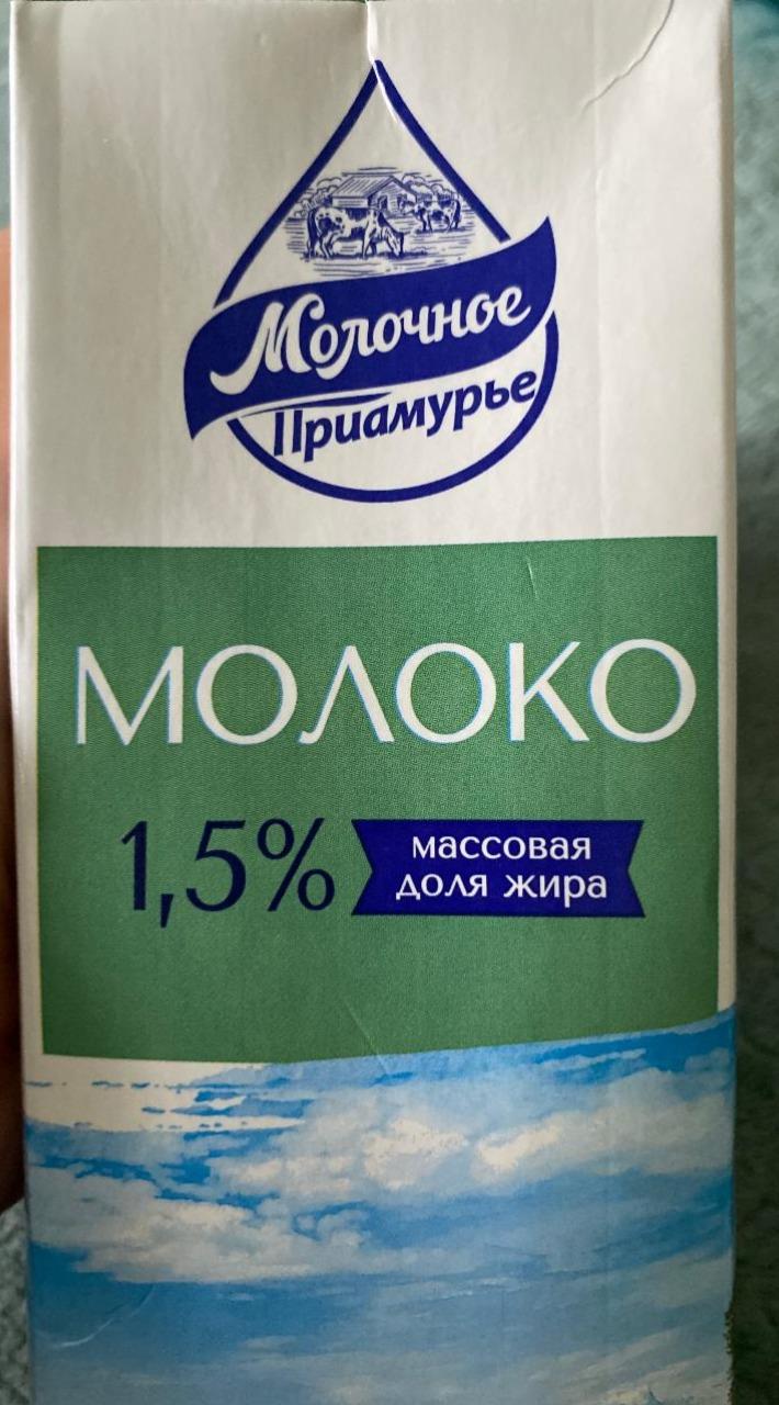 Фото - Молоко 1.5% Молочное Приамурье