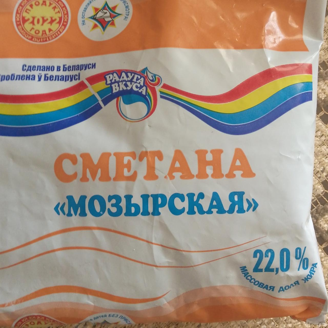 Фото - Сметана Мозырская 22% Радуга Вкуса