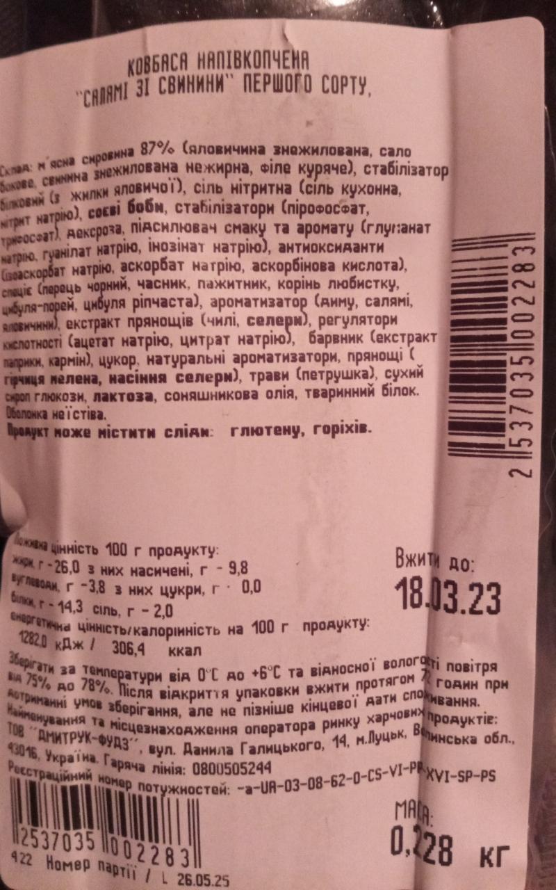 Колбаса полукопченая Салями из свинины Дмитрук-Фудз - калорийность, пищевая  ценность ⋙ TablicaKalorijnosti.ru