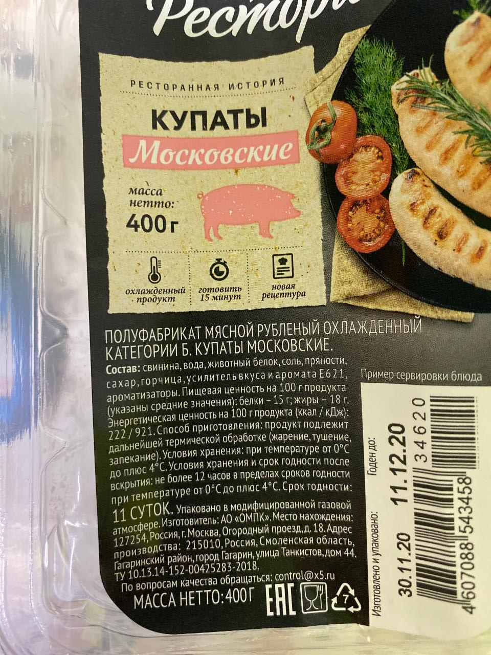 Купаты отзывы. Пицца Рестория ассорти. Купаты Рестория. Основа для пиццы Restoria. Купаты калорийность.