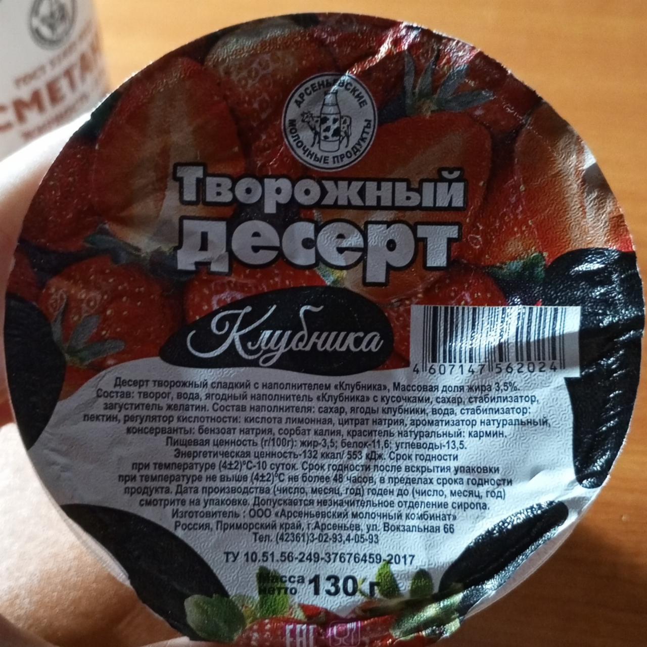 Фото - Творожный десерт клубника Арсеньевские молочные продукты