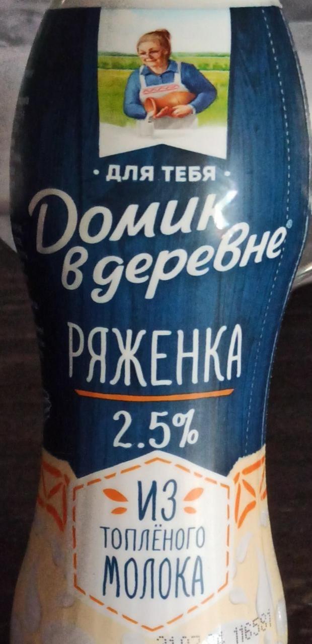 Фото - Ряженка 2.5% из топлëного молока Домик в деревне