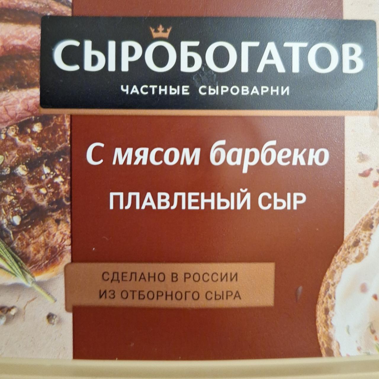 Фото - Сыр плавленый с мясом барбекю Сыробогатов