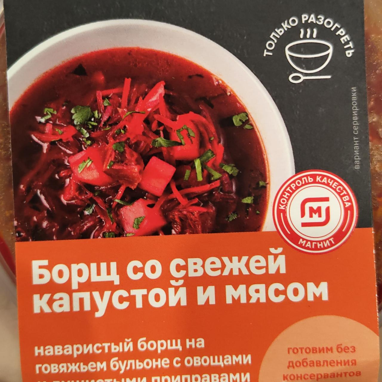 Фото - Борщ со свежей капустой и мясом Магнит