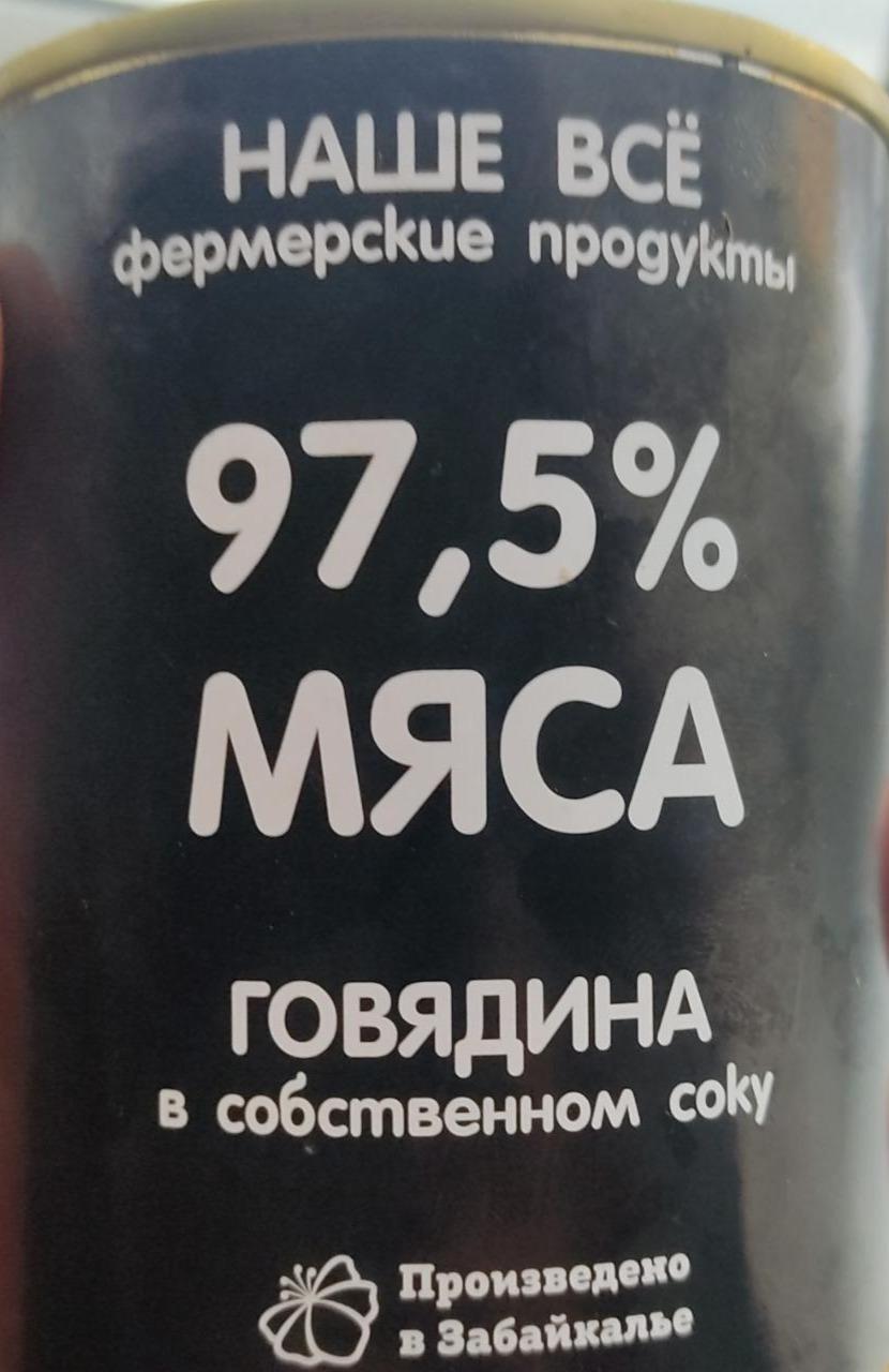 Фото - Говядина в собственном соку 97.5% Наше всё