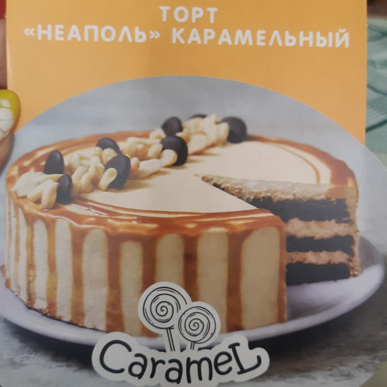 Фото - Торт неаполь карамельный Caramel