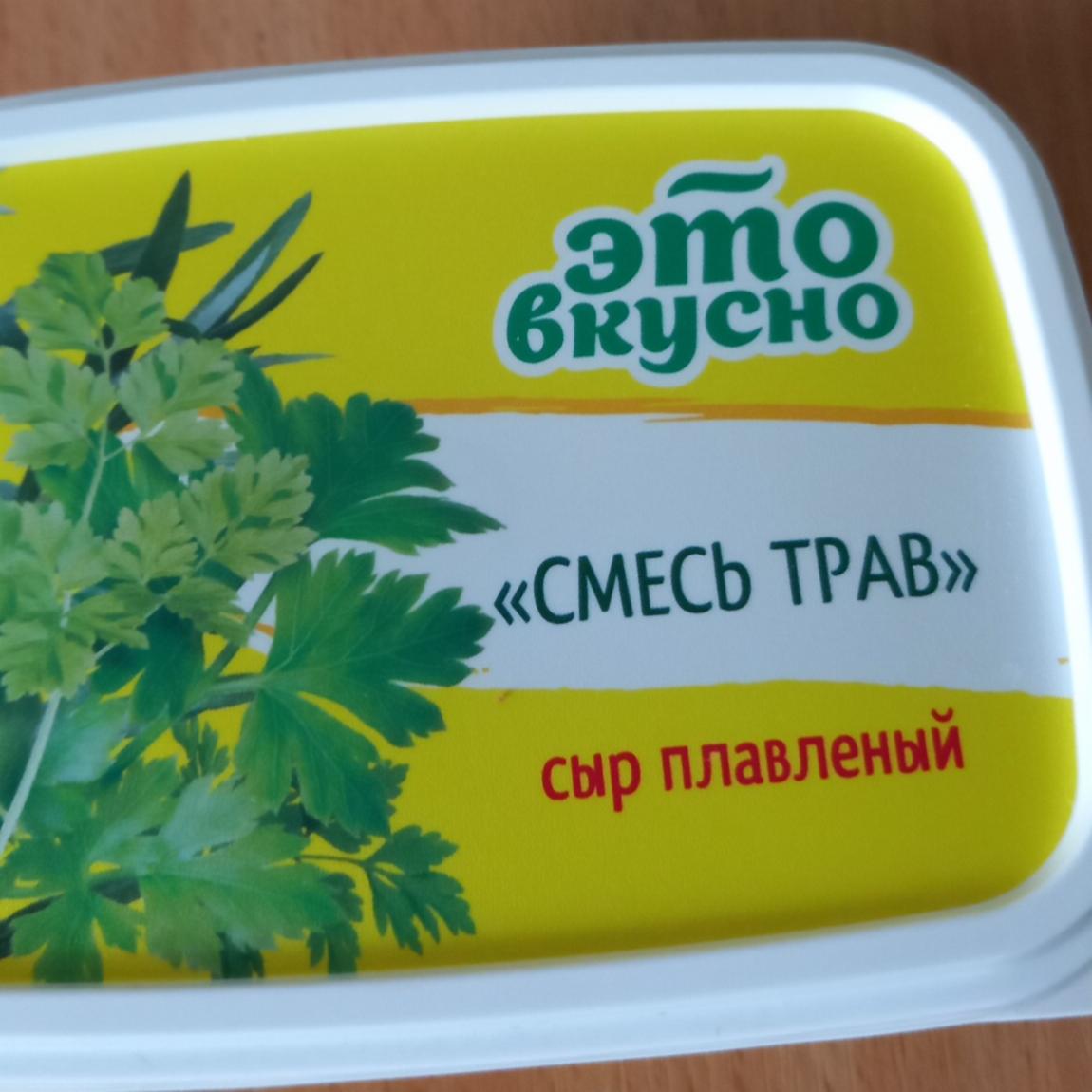 Фото - Сыр плавленый смесь трав Это вкусно