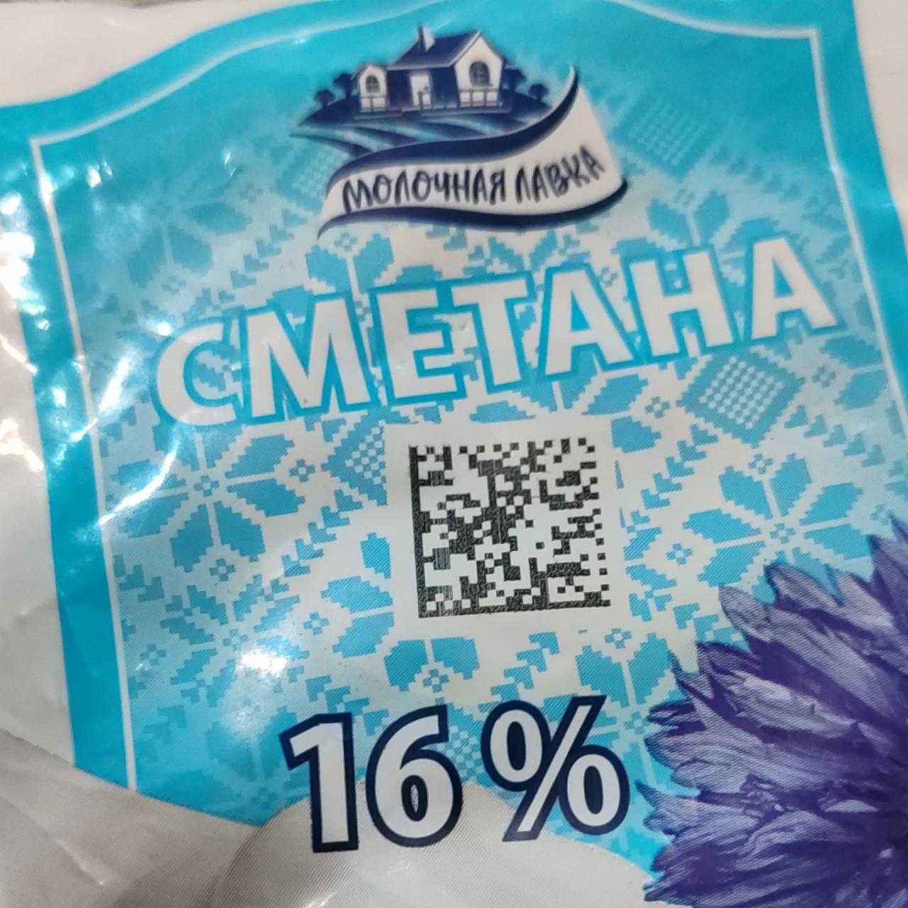 Фото - Сметана 16% Молочная лавка