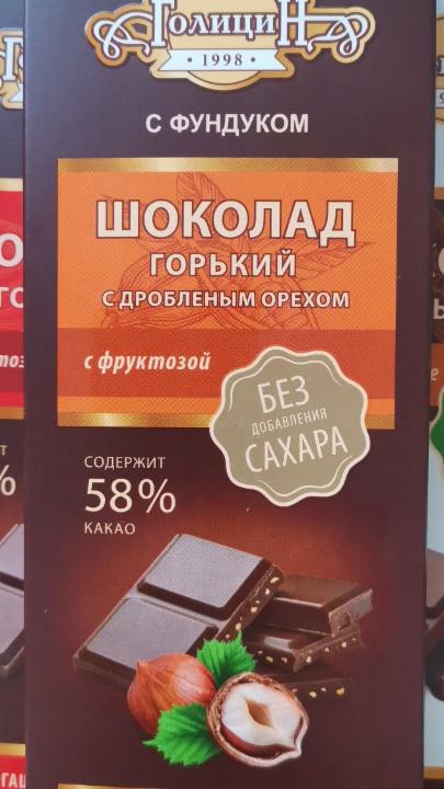 Фото - Шоколад горький с дробленым орехом 58% с фруктозой Голицин