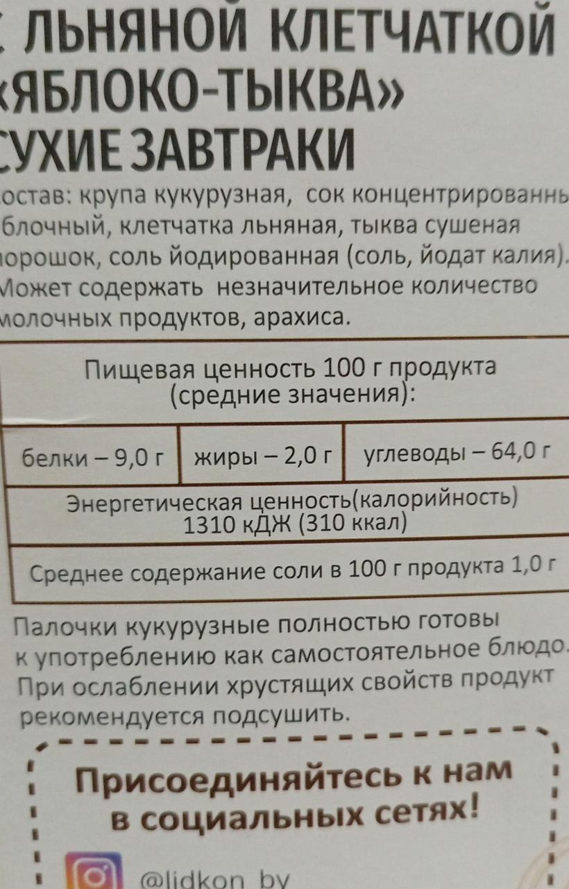 Кукурузные палочки с льняной клетчаткой яблоко-тыква Лидкон - калорийность,  пищевая ценность ⋙ TablicaKalorijnosti.ru