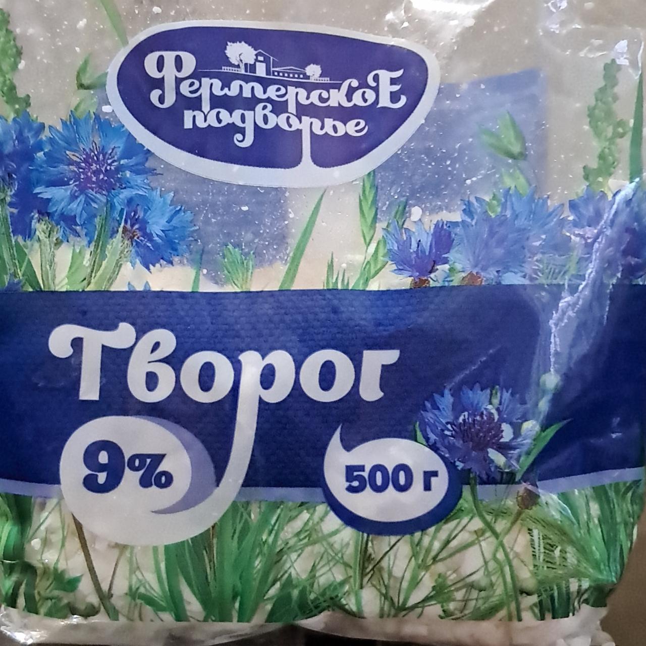 Фото - Творог 9% фермерское подворье