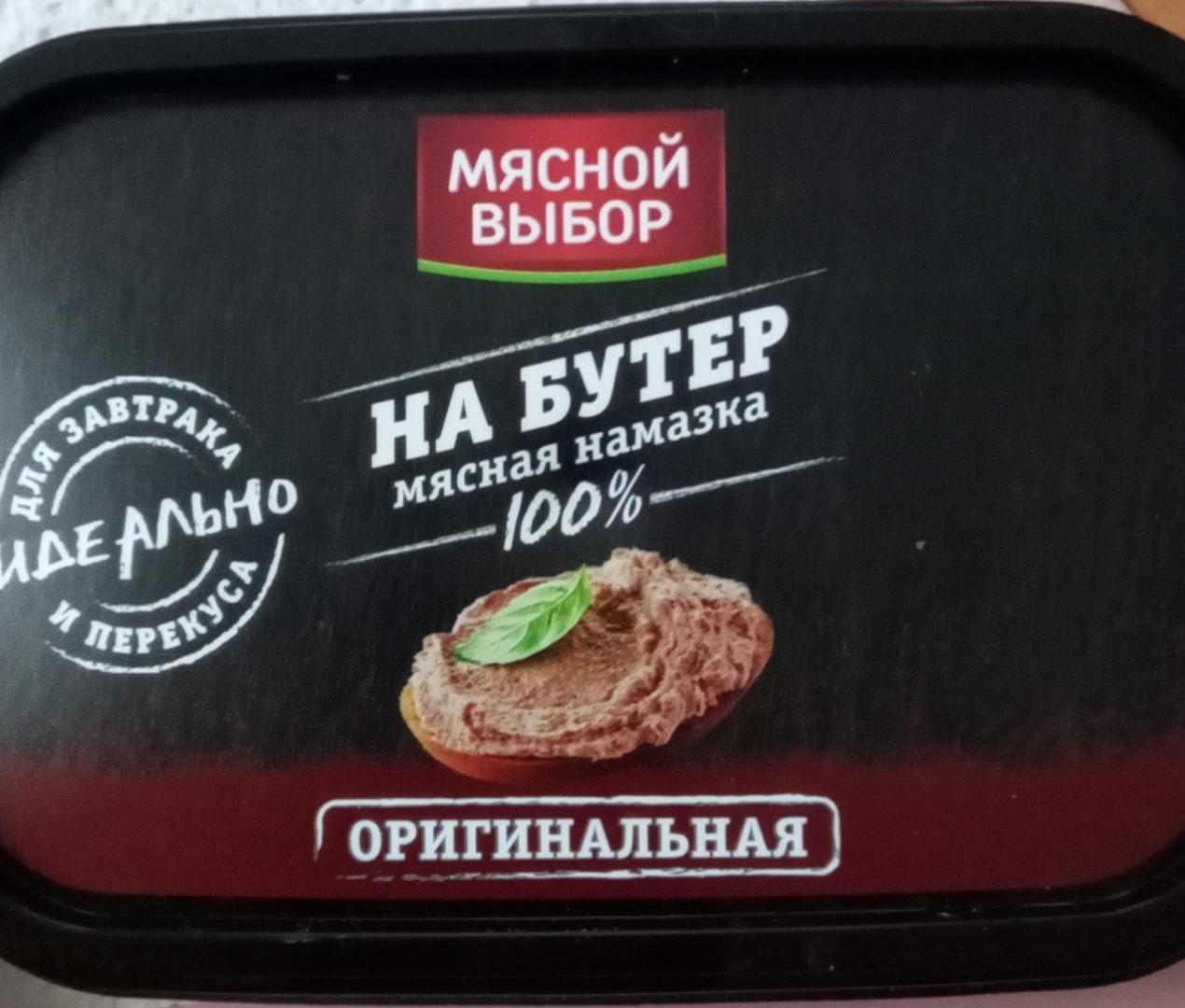 Фото - Мясная намазка на бутер оригинальная Мясной выбор