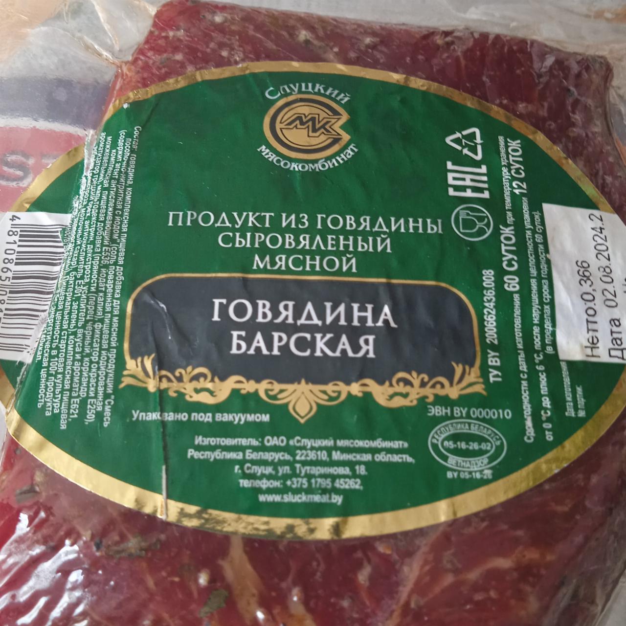 Фото - Продукт из говядины сыровяленый говядина барская Слуцкий мясокомбинат