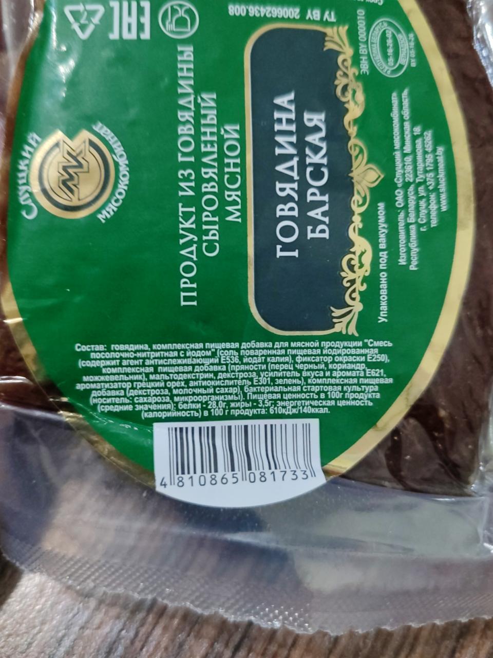 Продукт из говядины сыровяленый говядина барская Слуцкий мясокомбинат -  калорийность, пищевая ценность ⋙ TablicaKalorijnosti.ru