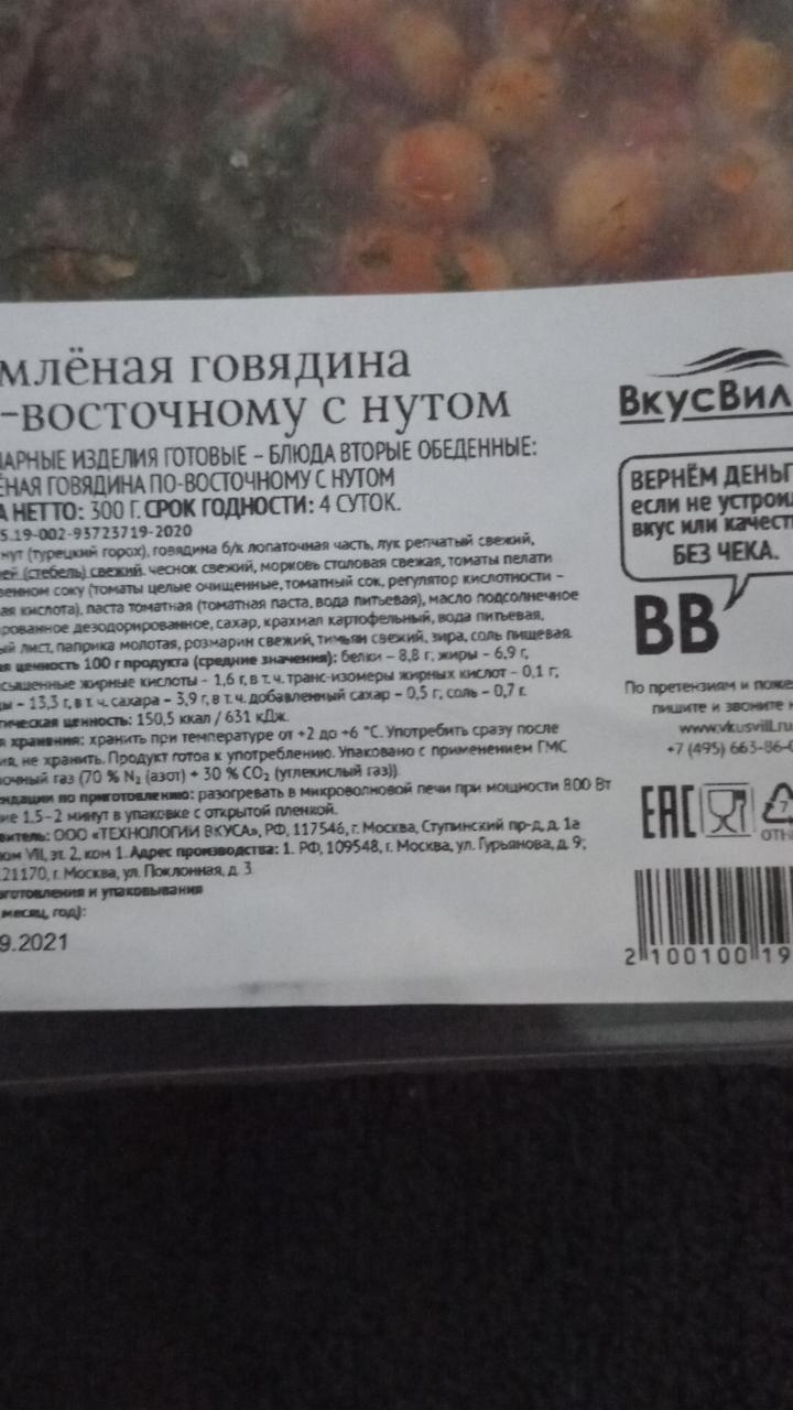 Томлёная говядина по-восточному с нутом ВкусВилл - калорийность, пищевая  ценность ⋙ TablicaKalorijnosti.ru