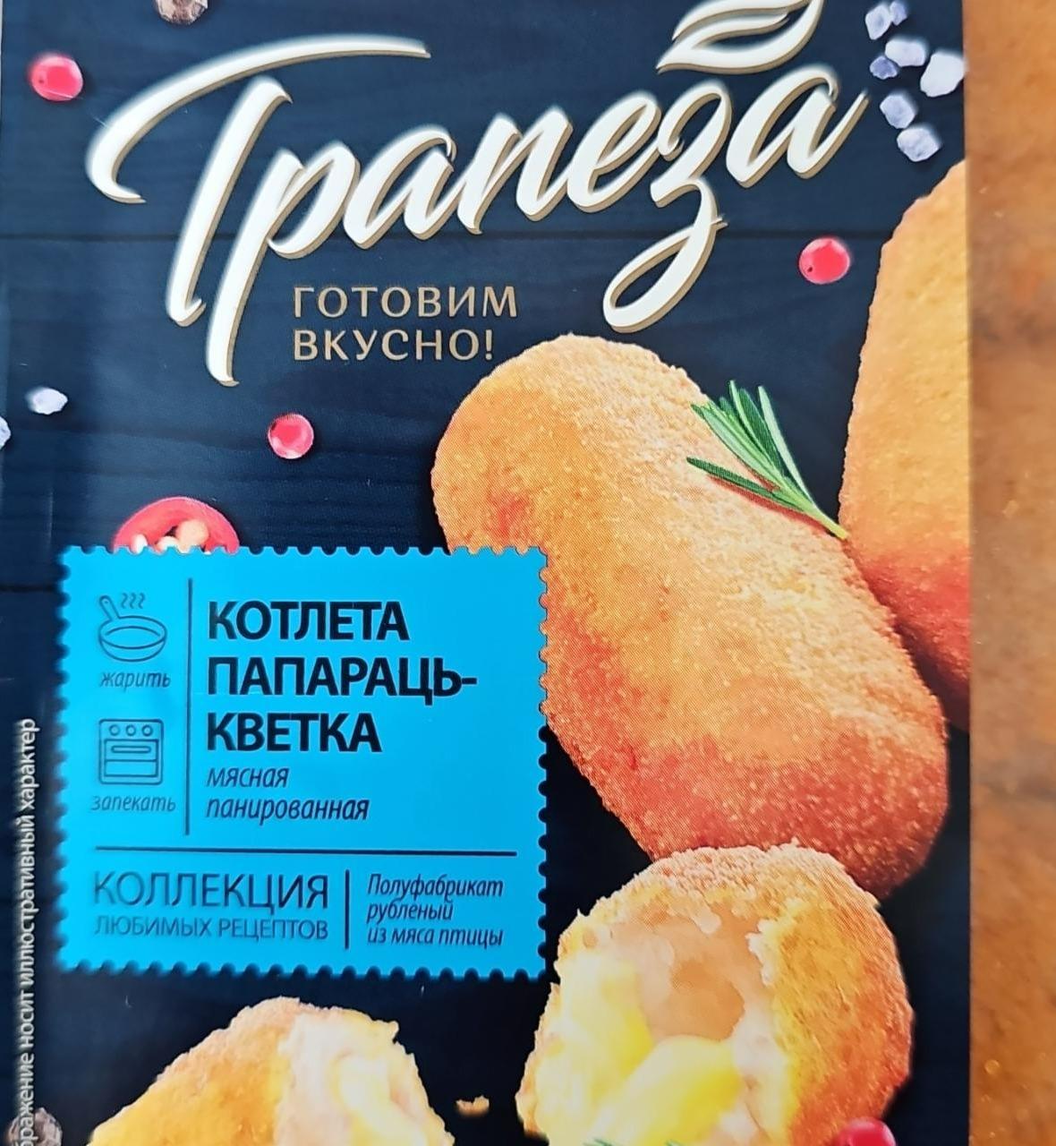 Фото - Котлета мясная панированная Папараць-кветка Trapeza