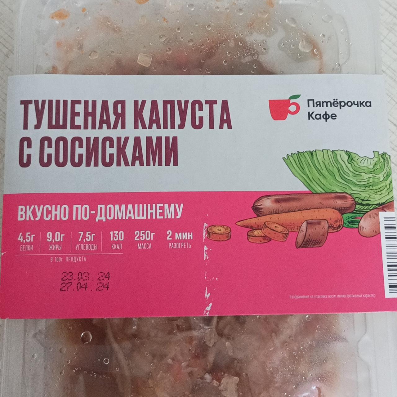 Тушеная капуста с сосисками Пятёрочка Кафе - калорийность, пищевая ценность  ⋙ TablicaKalorijnosti.ru