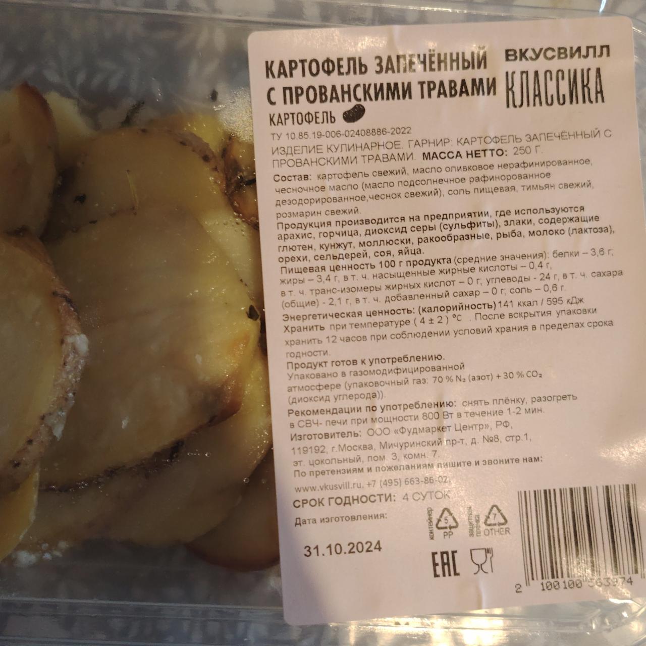 Фото - Картофель запечённый с прованским травами ВкусВилл