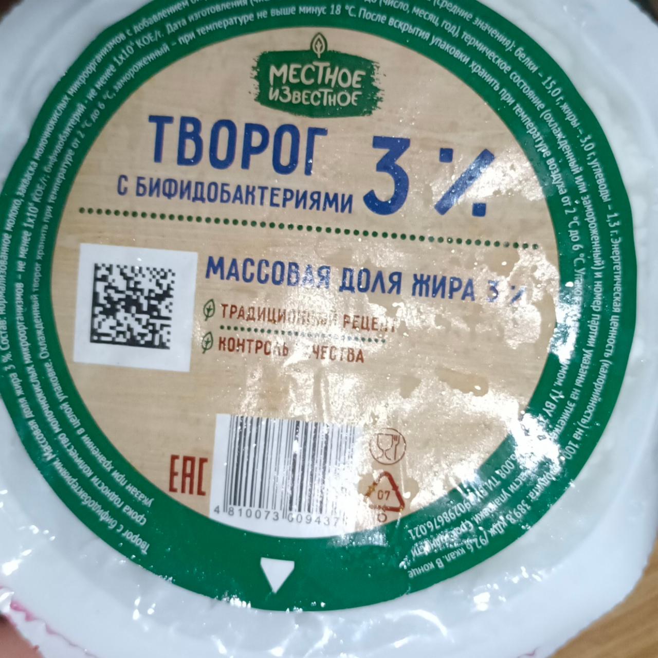 Фото - Творог 3% Местное Известное