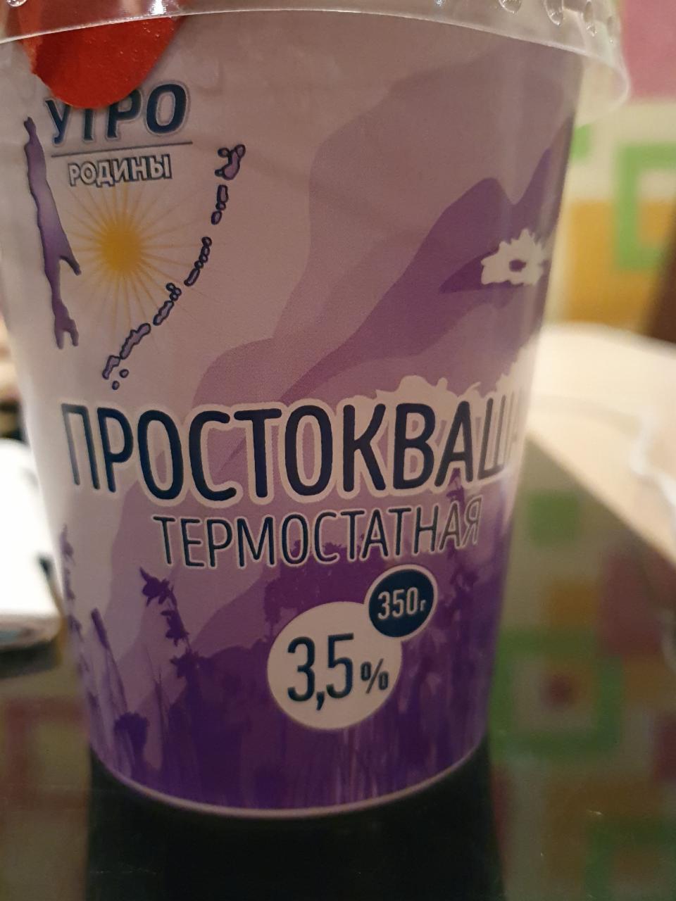 Фото - Простокваша термостатная 3.5% Утро Родины