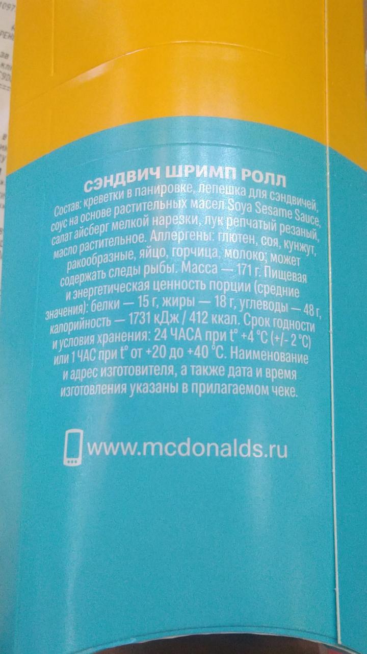 Шримп Ролл Макдональдс McDonalds - калорийность, пищевая ценность ⋙  TablicaKalorijnosti.ru