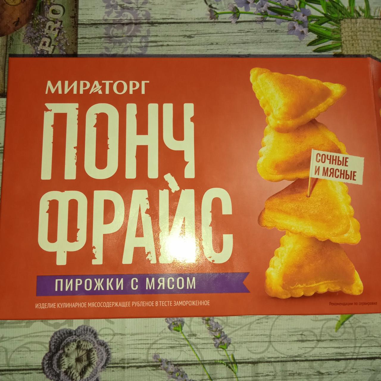 Фото - Понч фрайс пирожки с мясом Мираторг