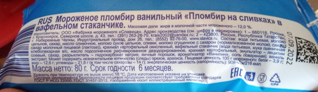 Мороженое калорийность пломбир в вафельном стаканчике. Пломбир в стаканчике калорийность. Пломбир на сливках калорийность. Калорийность мороженого пломбир в стаканчике. Калорийность мороженого Славица.