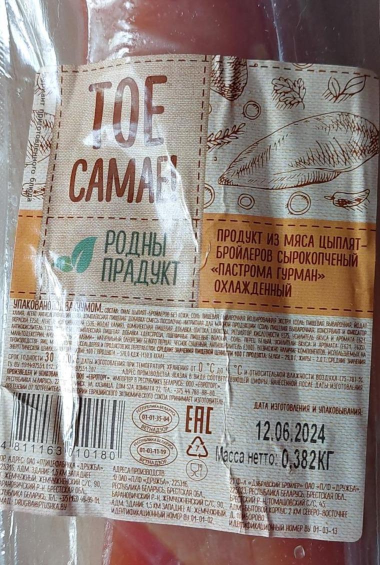 Фото - Продукт из мяса цыплят-бройлеров сырокопчёный Пастрома Гурман Птицефабрика Дружба