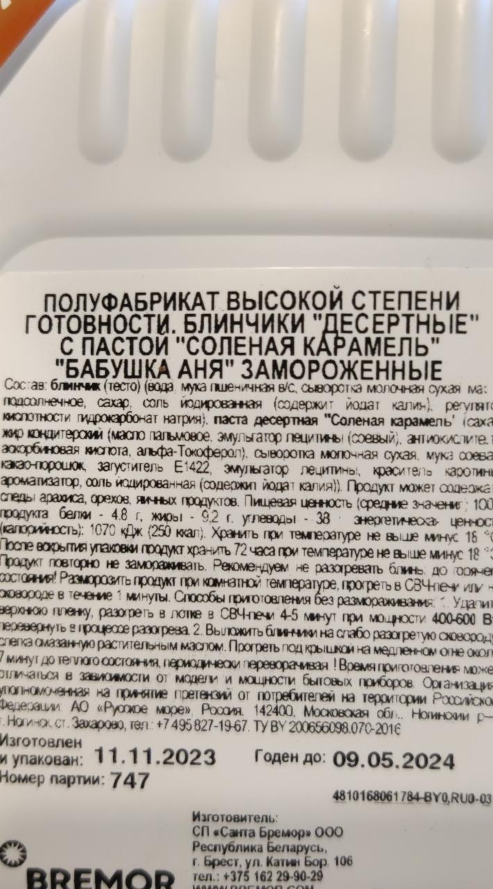 Блинчики десертные с пастой соленая карамель Бабушка Аня - калорийность,  пищевая ценность ⋙ TablicaKalorijnosti.ru