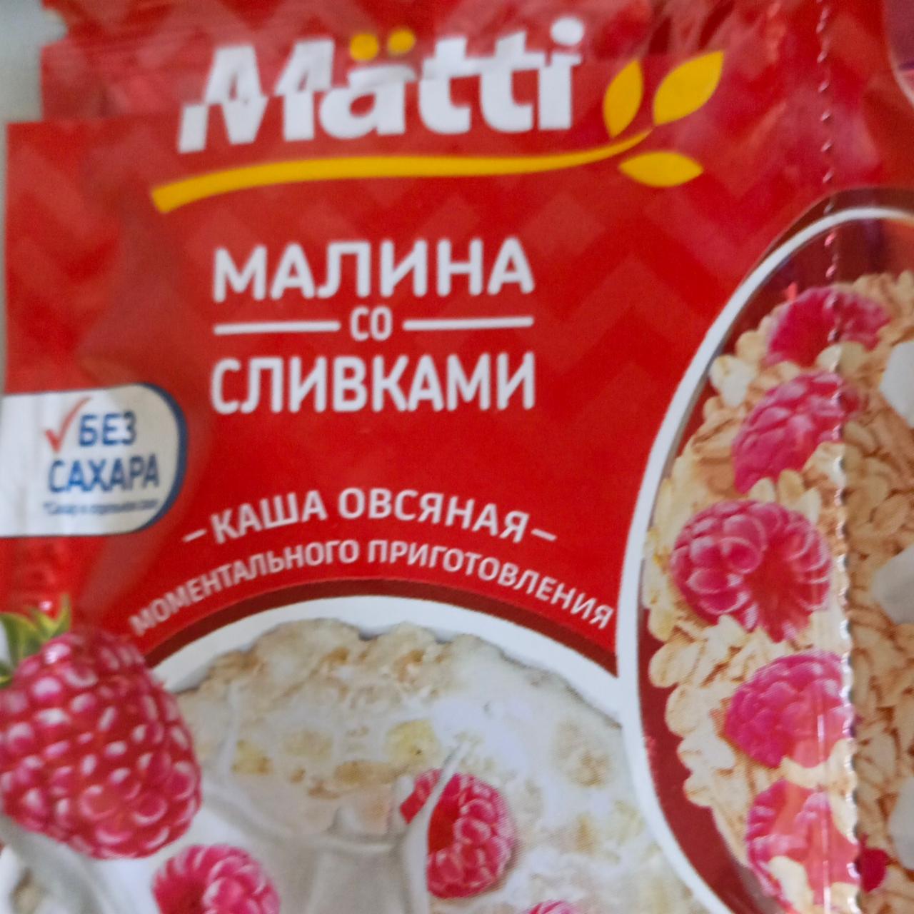 Фото - Каша овсяная моментального приготовления малина со сливками Matti