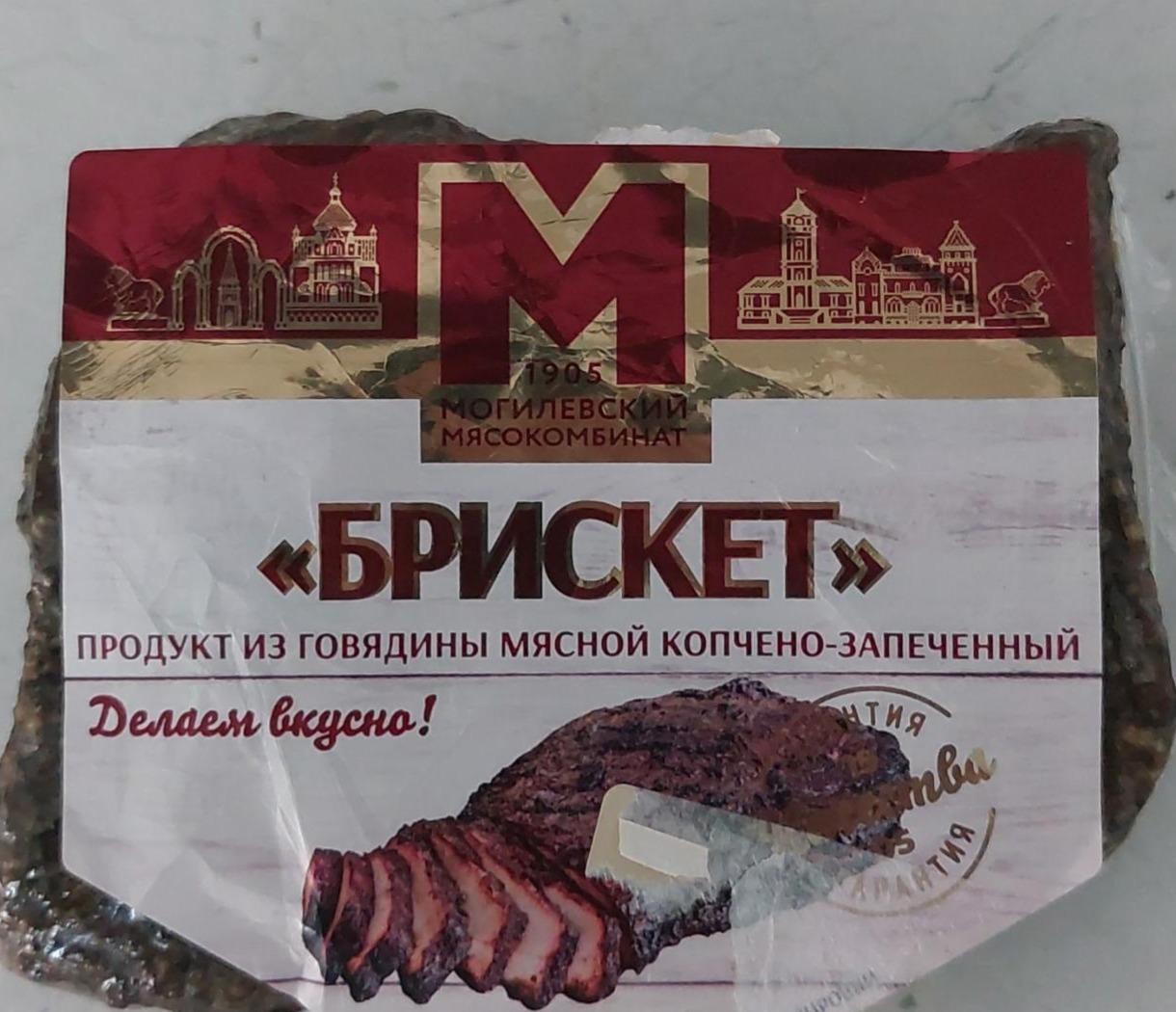 Фото - Брискет продукт из говядины копчёно-запечённый Могилевский мясокомбинат