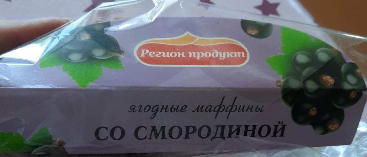 Фото - Сладости мучнистые ягодные маффины со смородиной Регион Продукт