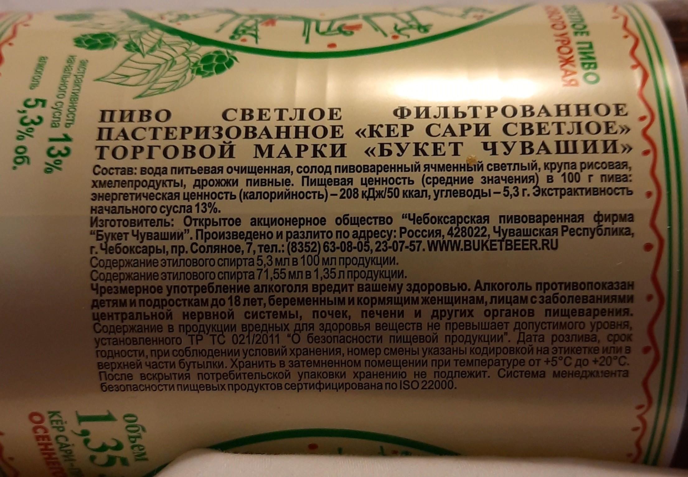 Пиво светлое фильтрованное Кер Сари Букет Чувашии - калорийность, пищевая  ценность ⋙ TablicaKalorijnosti.ru