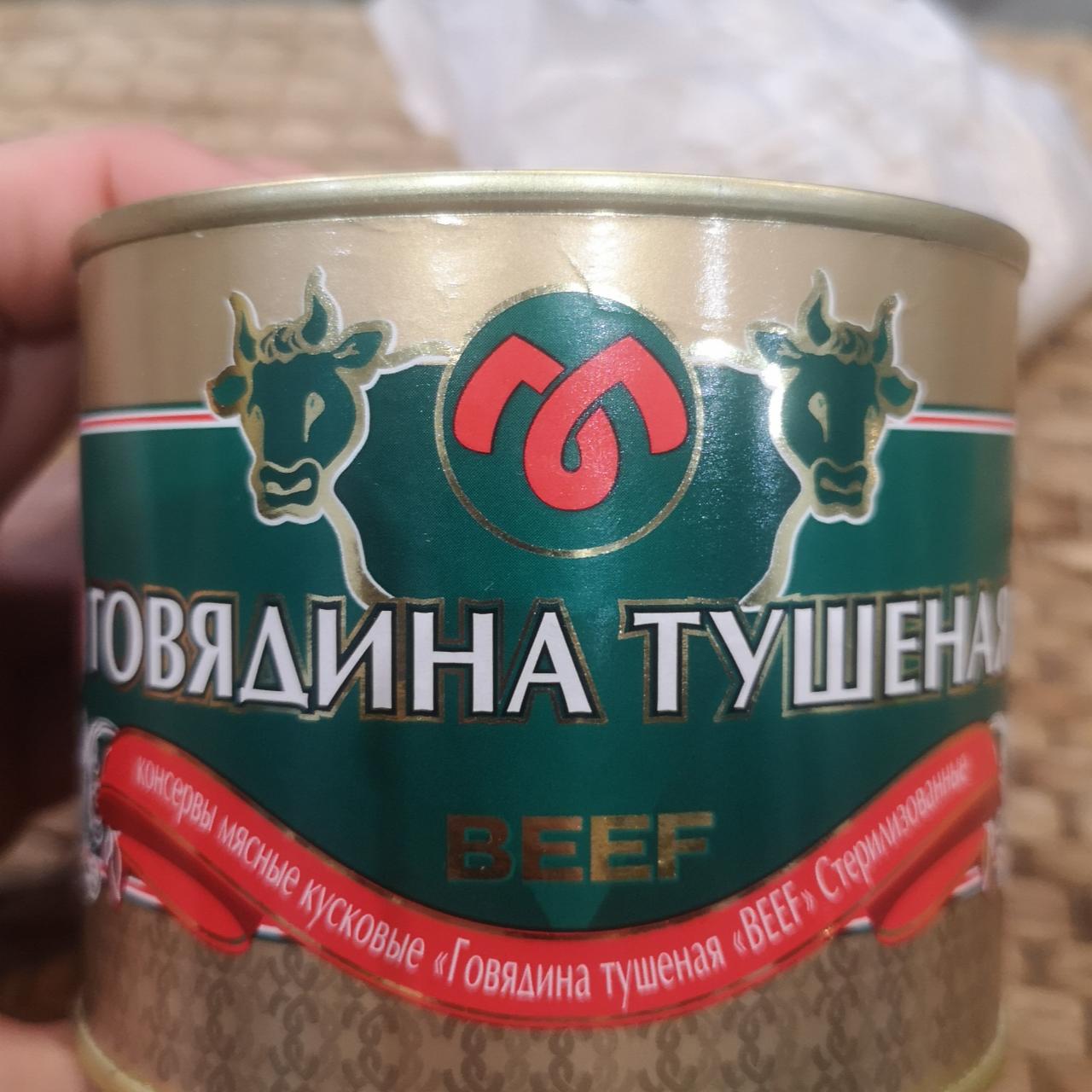 Фото - Говядина тушёная beef Столбцовский мясоконсервный комбинат