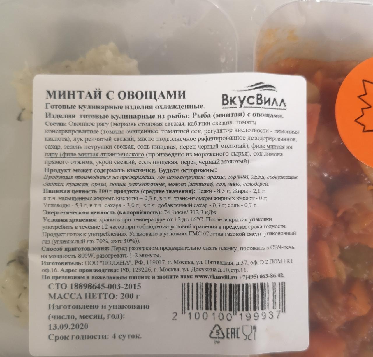 Минтай с овощами ВкусВилл - калорийность, пищевая ценность ⋙  TablicaKalorijnosti.ru