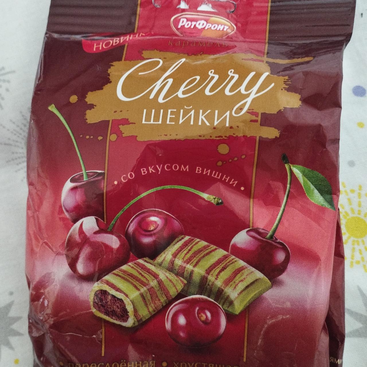 Фото - Конфеты Cherry шейки со вкусом вишни РотФронт