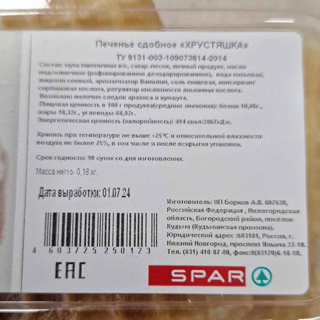 Фото - Печенье сдобное Хрустяшка Spar