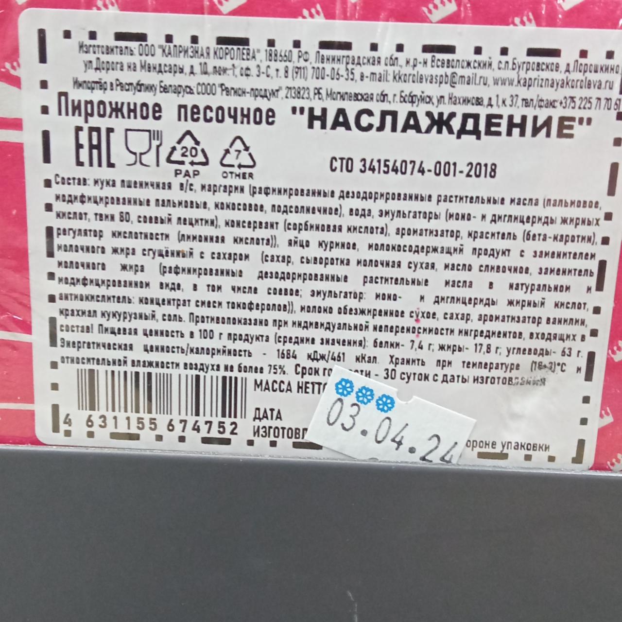 пирожное наслаждение Капризная королева - калорийность, пищевая ценность ⋙  TablicaKalorijnosti.ru