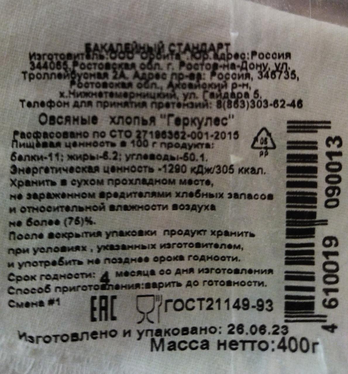 Геркулес Бакалейный стандарт - калорийность, пищевая ценность ⋙  TablicaKalorijnosti.ru