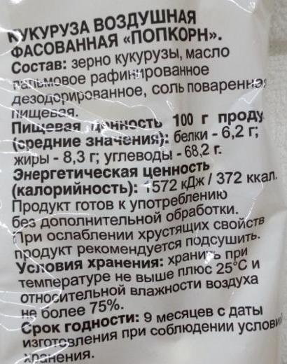 Калорийность попкорна соленого. Калорийность 100 г попкорна. Попкорн соленый ккал. Калории в Соленом попкорне.