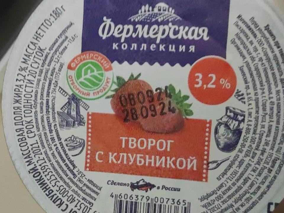 Фото - Творог с клубникой 3.2% Фермерская коллекция