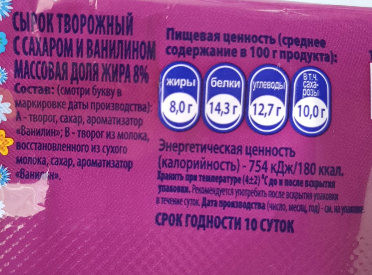 сырок творожный с ванилином 8% Волжаночка - калорийность, пищевая ценность  ⋙ TablicaKalorijnosti.ru