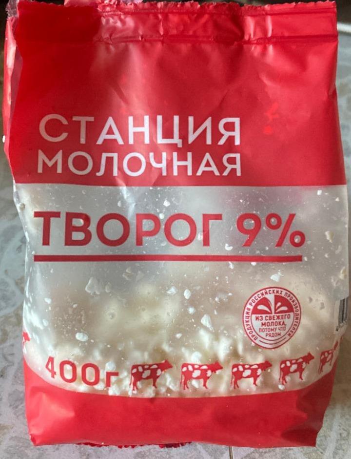 Фото - Творог 9% Станция молочная