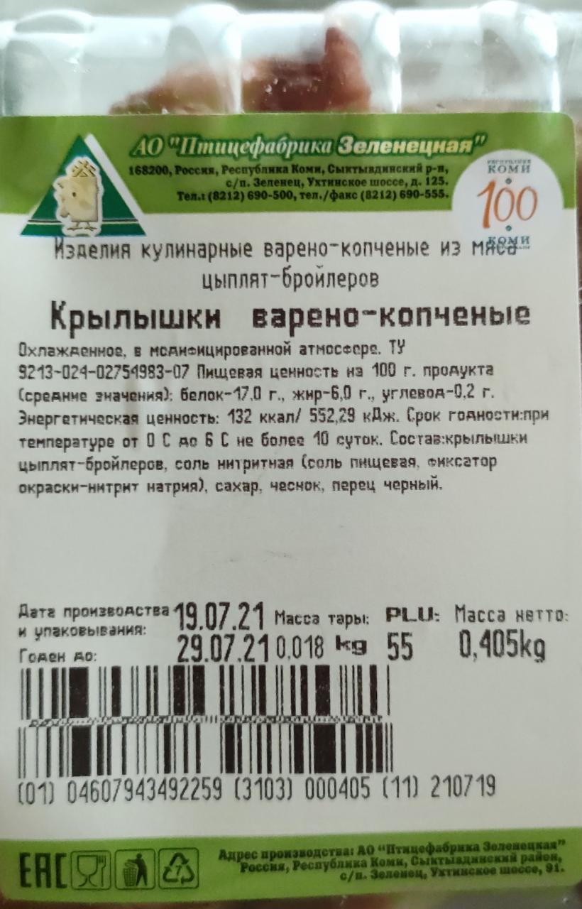 Крылышки варено-копченые АО Птицефабрика Зеленецкая - калорийность, пищевая  ценность ⋙ TablicaKalorijnosti.ru