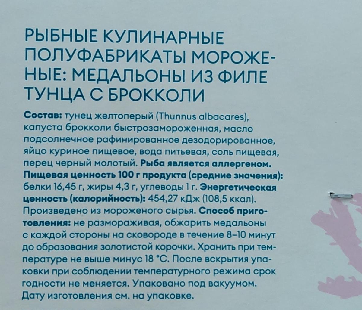 Медальоны из филе тунца с брокколи Самокат - калорийность, пищевая ценность  ⋙ TablicaKalorijnosti.ru