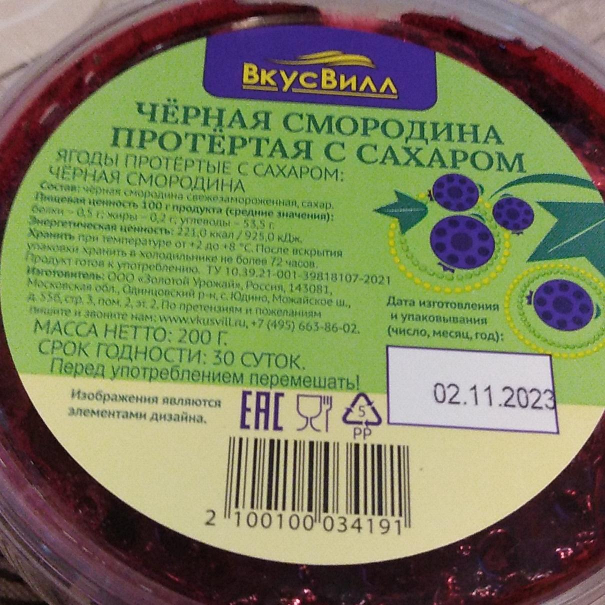 Фото - Чёрная смородина протёртая с сахаром ВкусВилл