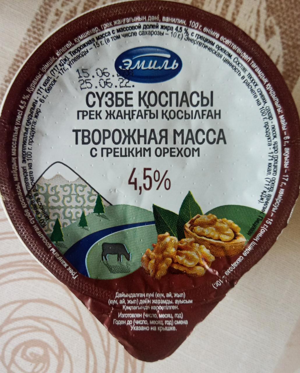 Творожная масса с грецким орехом 4.5% Эмиль - калорийность, пищевая  ценность ⋙ TablicaKalorijnosti.ru